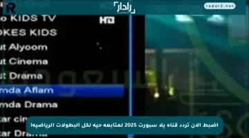 اضبط الآن تردد قناة يلا سبورت 2025 لمتابعة حية لكل البطولات الرياضية!